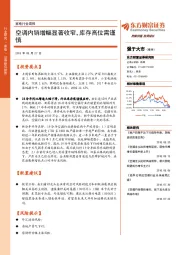 家电行业周报：空调内销增幅显著收窄，库存高位需谨慎