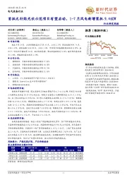 电气设备行业：首批无补贴光伏示范项目有望启动，1-7月风电新增装机9.46GW