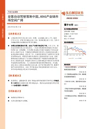 汽车行业周报:谷歌自动驾驶落地中国,ADAS产业链市场空间广阔