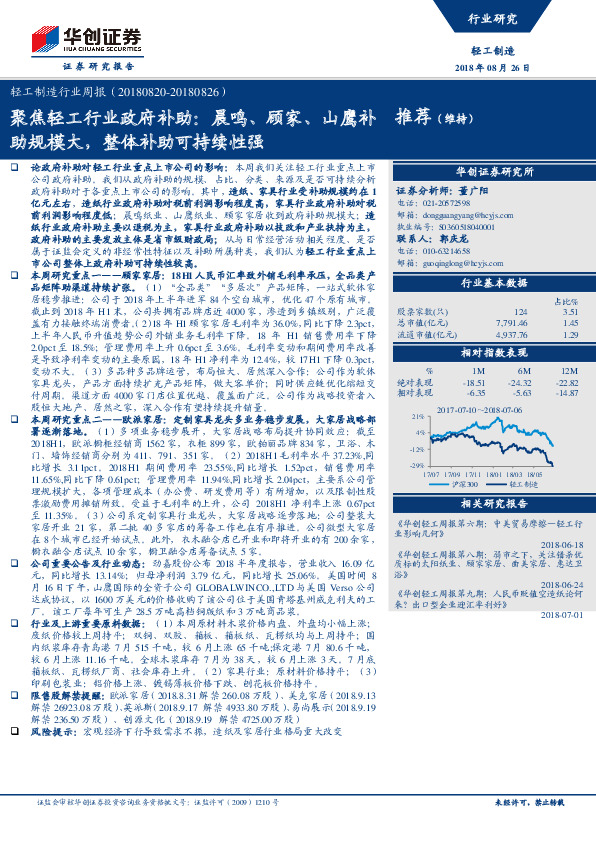 轻工制造行业周报：聚焦轻工行业政府补助：晨鸣、顾家、山鹰补助规模大，整体补助可持续性强