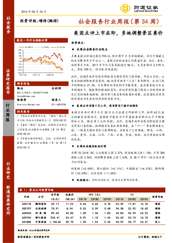 社会服务行业周报（第34周）：美团点评上市在即，多地调整景区票价