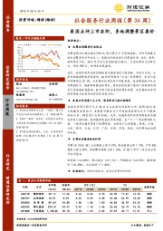 社会服务行业周报（第34周）：美团点评上市在即，多地调整景区票价