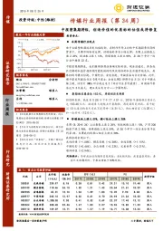 传媒行业周报（第34周）：中报密集期将临，创造价值的优质标的估值或将修复