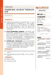 电气设备行业周报:风电复苏加快,动力电池厂商迎来出货旺季
