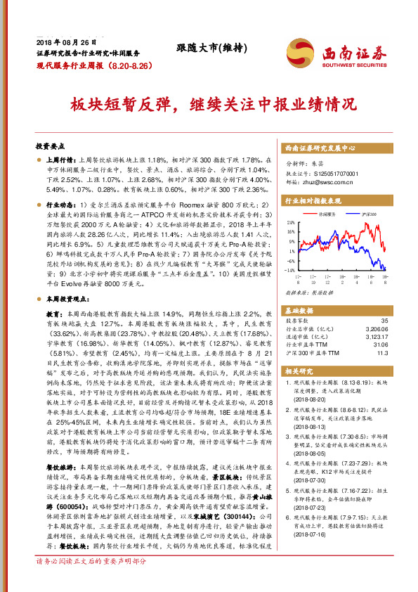 现代服务行业周报：板块短暂反弹，继续关注中报业绩情况