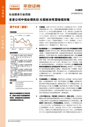 社会服务行业周报：多家公司中报业绩良好，社服板块有望继续回暖