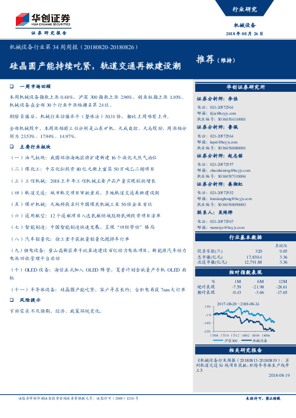 机械设备行业第34周周报：硅晶圆产能持续吃紧，轨道交通再掀建设潮