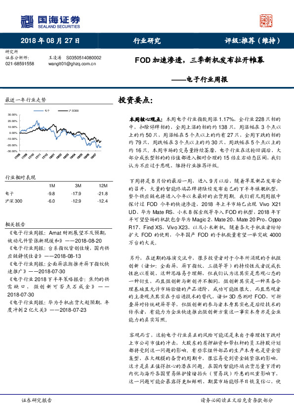 电子行业周报：FOD加速渗透，三季新机发布拉开帷幕