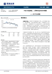 电子行业周报：FOD加速渗透，三季新机发布拉开帷幕