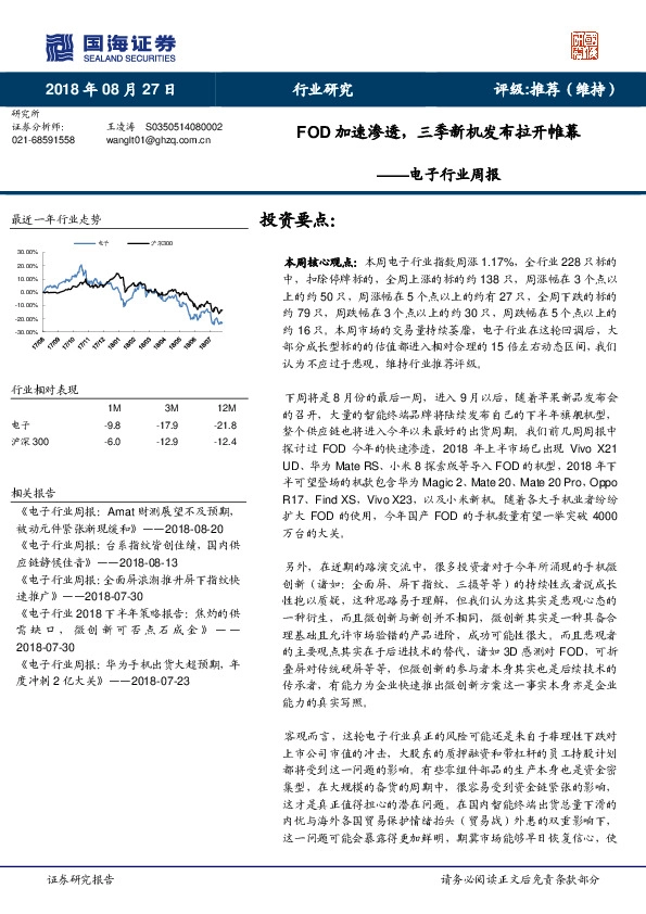 电子行业周报：FOD加速渗透，三季新机发布拉开帷幕
