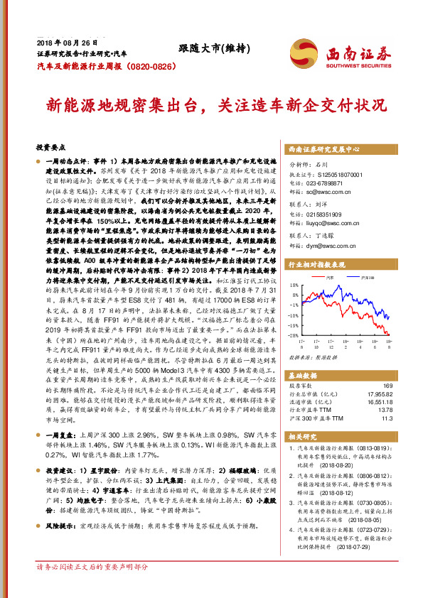 汽车及新能源行业周报：新能源地规密集出台，关注造车新企交付状况