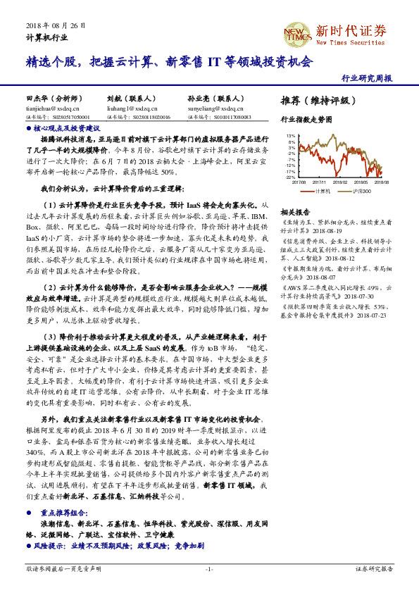 计算机行业研究周报：精选个股，把握云计算、新零售IT等领域投资机会