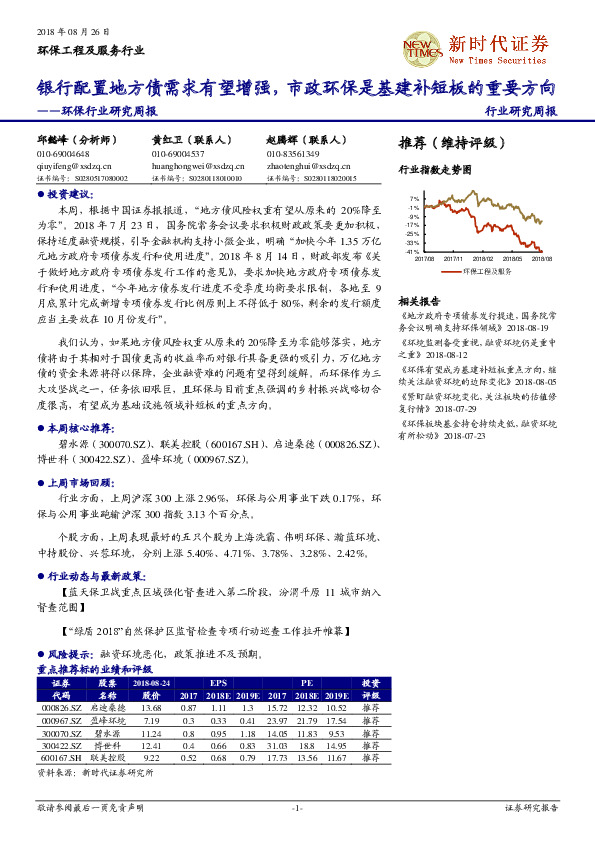环保行业研究周报：银行配置地方债需求有望增强，市政环保是基建补短板的重要方向