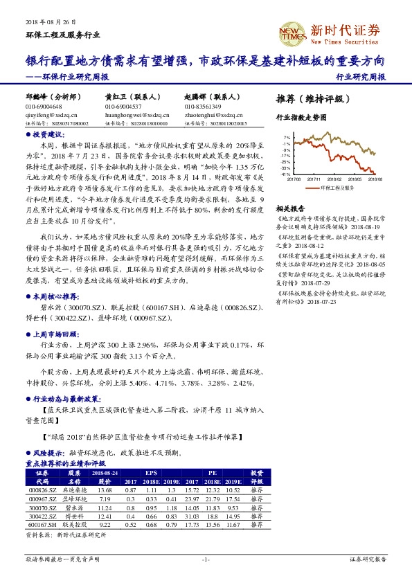 环保行业研究周报：银行配置地方债需求有望增强，市政环保是基建补短板的重要方向