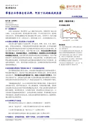 商业贸易行业研究周报：零售企业争推自有品牌，阿里下沉战略成效显著