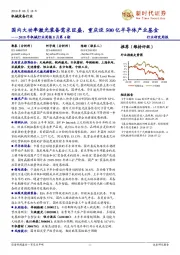 2018年机械行业周报8月第4期:国内大功率激光装备需求旺盛,重庆设500亿半导体产业基金