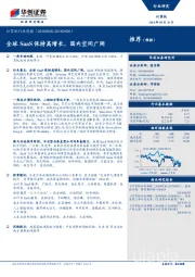 计算机行业周报：全球SaaS保持高增长，国内空间广阔