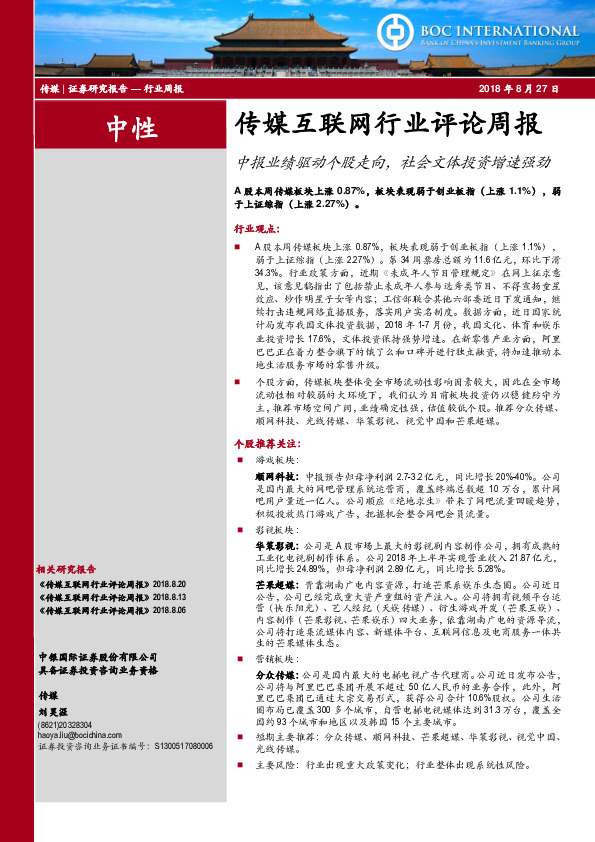 传媒互联网行业评论周报：中报业绩驱动个股走向，社会文体投资增速强劲