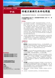 传媒互联网行业评论周报：中报业绩驱动个股走向，社会文体投资增速强劲