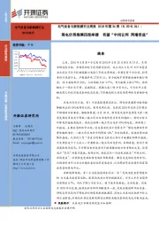 电气设备与新能源行业周报:降电价再推第四批举措 有望“中间让利 两端受益”