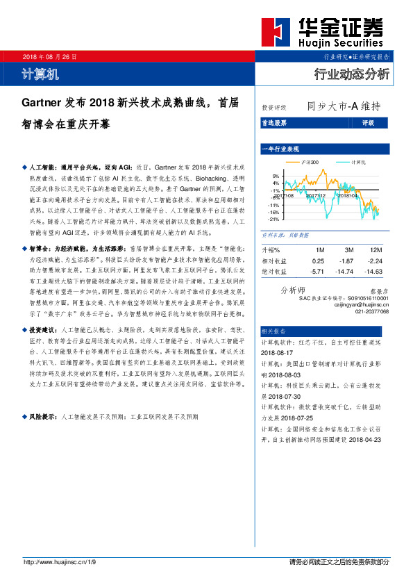 计算机：Gartner发布2018新兴技术成熟曲线，首届智博会在重庆开幕