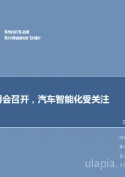 计算机行业周报:首届智博会召开,汽车智能化受关注
