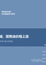 2018年第34周周报：尿素、烧碱、煤焦油价格上涨