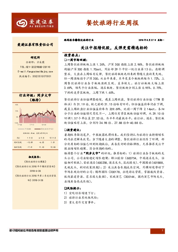 餐饮旅游行业周报：关注中报绩优股，反弹更需精选标的