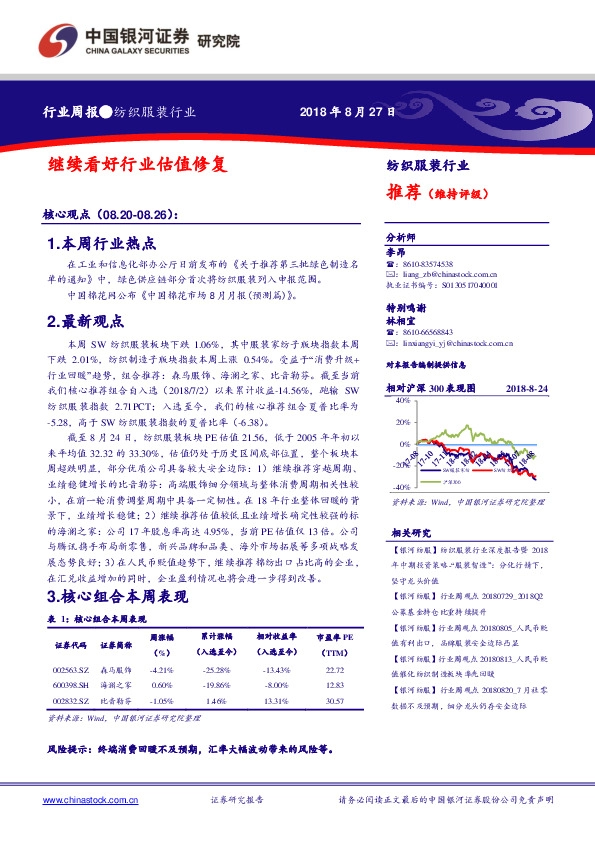 纺织服装行业周报：继续看好行业估值修复