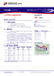 食品饮料行业周报：7月啤酒进口金额同增39%