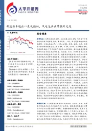 电气设备行业周报:新能源车进出口表现强劲,风电龙头业绩提升兑现