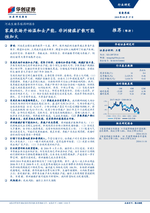 河南生猪养殖调研报告：家庭农场开始温和去产能，非洲猪瘟扩散可能性加大
