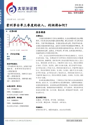食品、饮料与烟草：贵州茅台单三季度的收入、利润将如何？