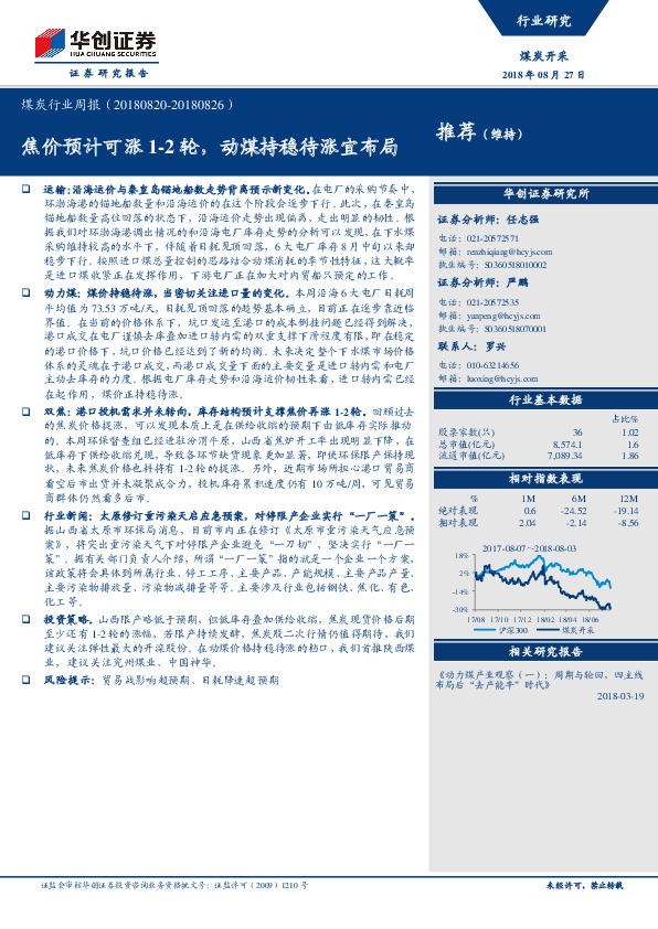 煤炭行业周报：焦价预计可涨1-2轮，动煤持稳待涨宜布局