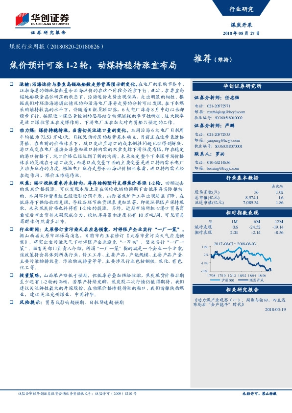 煤炭行业周报：焦价预计可涨1-2轮，动煤持稳待涨宜布局