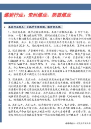 煤炭行业： 兖州煤业、 陕西煤业