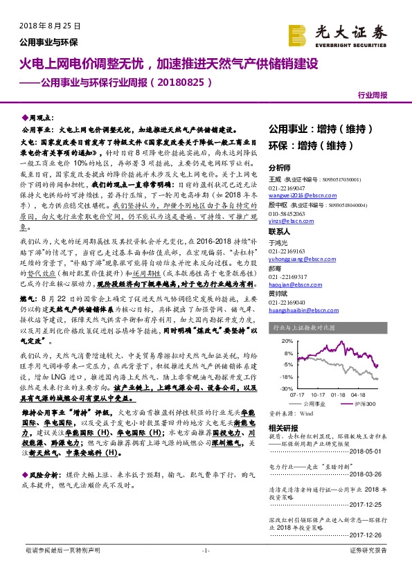 公用事业与环保行业周报：火电上网电价调整无忧，加速推进天然气产供储销建设