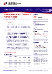 传媒行业周报：中国网民规模突破8亿，网络游戏用户数增速回升明显