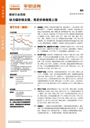 煤炭行业周报：动力煤价格企稳，焦炭价格继续上涨