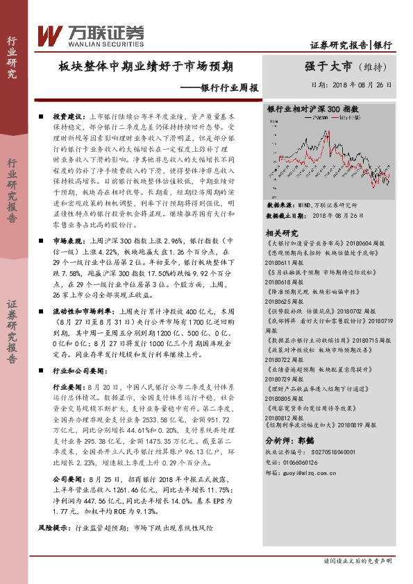 银行行业周报：板块整体中期业绩好于市场预期