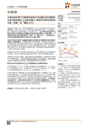 半导体行业研究周报:半导体板块受产业趋势和政策方向双重拉动的乘数效应是当前积聚向上动能的蓄力/继续夯实跨年度投资主线“设备”和“模拟/分立”