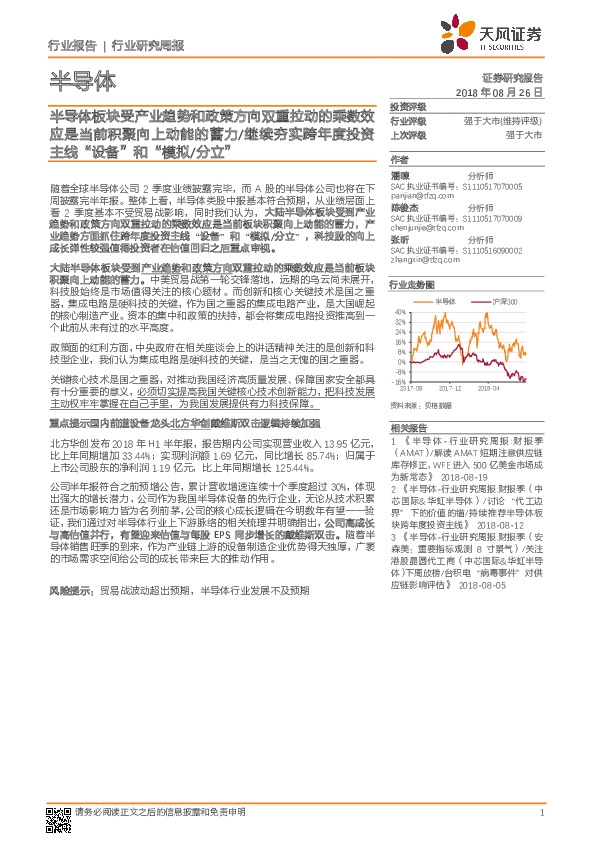 半导体行业研究周报：半导体板块受产业趋势和政策方向双重拉动的乘数效应是当前积聚向上动能的蓄力/继续夯实跨年度投资主线“设备”和“模拟/分立”