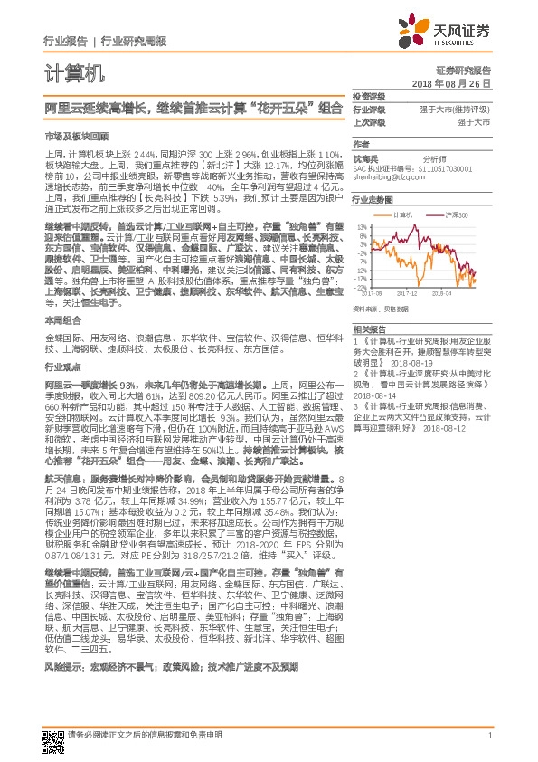 计算机行业研究周报：阿里云延续高增长，继续首推云计算“花开五朵”组合