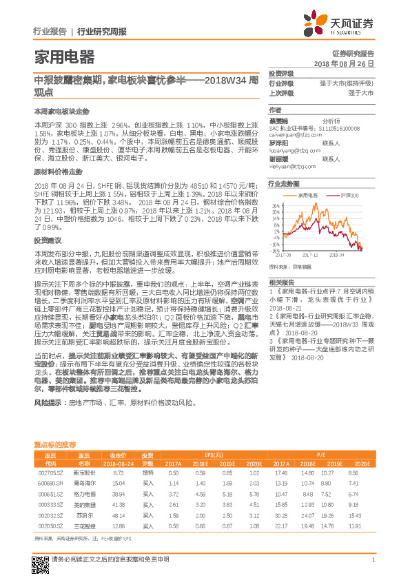 家用电器行业研究周报：中报披露密集期，家电板块喜忧参半