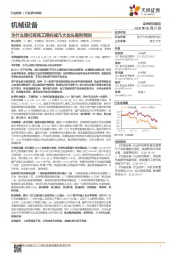 机械设备行业研究周报:为什么我们调高工程机械几大龙头盈利预测