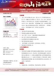 医药生物行业周报：中报发布高峰期，关注业绩稳健增长优质股