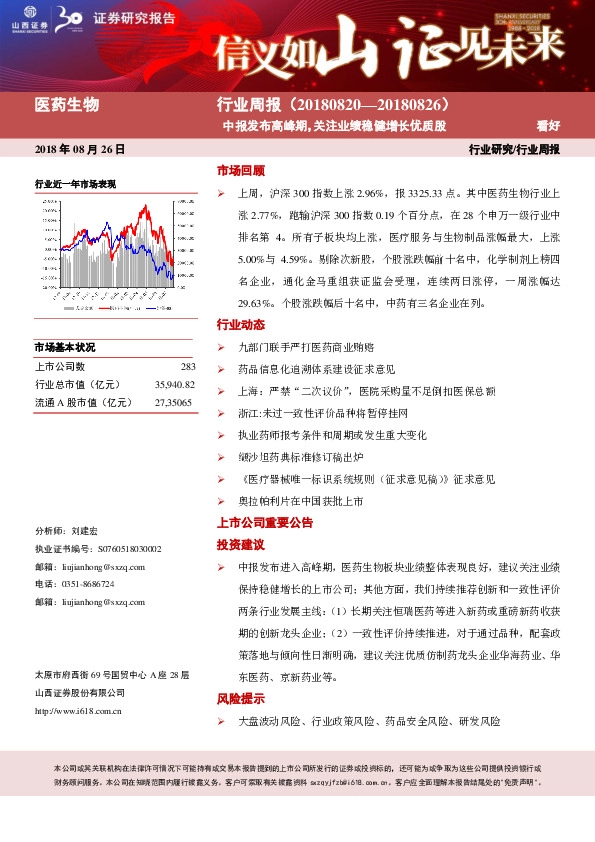 医药生物行业周报：中报发布高峰期，关注业绩稳健增长优质股