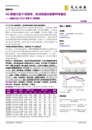 通信行业2018年第35周周报：5G频谱计划9月发布，关注频谱分配事件性催化