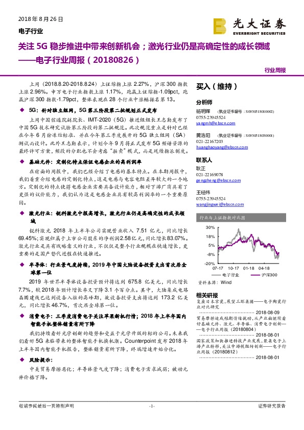 电子行业周报：关注5G稳步推进中带来创新机会；激光行业仍是高确定性的成长领域
