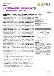 光大行业机械周观点:全球工程机械持续回暖,油服行业景气度升高